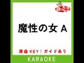 魔性の女a カラオケ 原曲歌手 紫 今