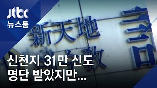 예비 신천지 6만5천명 추가…정부, 31만명 명단 확보 / JTBC 뉴스룸