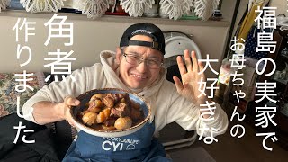 ２０２５年元旦福島に帰ってお母ちゃんの大好きな角煮を作ってあげました～!(^^)!