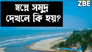 shopne somudro dekhle ki hoy | dream see | স্বপ্নে সমুদ্র দেখলে কি হয় | zubayer bin emam | dream