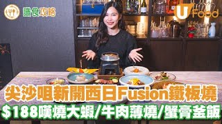 【識食攻略】尖沙咀西日Fusion鐵板燒 午市套餐$188嘆大蝦拼燒牛肉／日本金賞和牛／鮑魚海膽黑松露釜飯