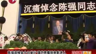 陈强追悼会 演艺界痛别电影老人.mp4