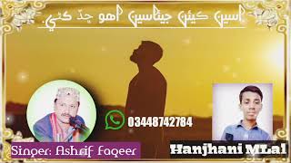 اسين ڪيئن جيئاسين اھو ڇڏ کڻي. - Ashrif Faqeer - Hanjhani MLal