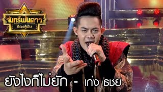 ยังไงก็ไม่ยัก - เก่ง ธชย : จันทร์พันดาวร้องสู้ฝันซีซั่น 1 [21 ส.ค. 60] Full HD