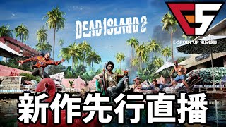 力高@新作先行直播 PART2 ！PS5《DEAD ISLAND 2》 !