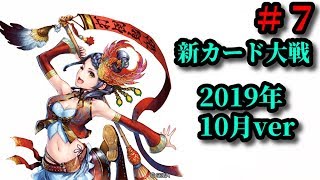 はじめての曹姫ちゃんwith連撃王異 vs 名花小喬with赤壁周瑜＆野襲の舞い＠新カード大戦2019年10月ver【三国志大戦V 実況Part 181】