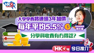 【HKG報今日推介】大學學費將連續3年加價 每年平均5.5% 分學科收費有冇得諗？