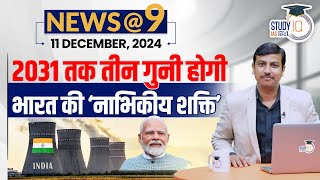 NEWS@9 Daily Compilation 11 December : Important Current News | Virad Dubey | StudyIQ IAS Hindi