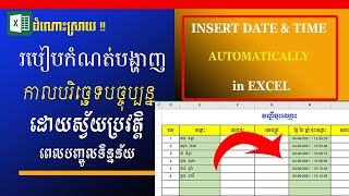 របៀបធ្វើការកំណត់ឱ្យលោតកាលបរិច្ឆេទបច្ចុប្បន្នដោយស្វ័យប្រវត្តិ | Insert Date \u0026 Time automatically