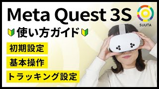 【メタクエスト3S】初期設定・基本操作・トラッキング設定方法をわかりやすくご紹介！