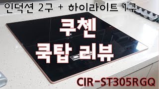 쿠첸 3구 쿡탑 CIR-ST305RGQ 리뷰 (인덕션 2구 + 하이라이트 1구)