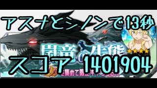 【SAOメモリー・デフラグ】嵐竜の生態　13秒　1401904