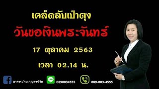 #ขอเงินพระจันทร์อย่างไร #ให้ตังค์เต็มเป๋า #17ตุลาคม2563 By #อาจารย์กบกุญแจชีวิต