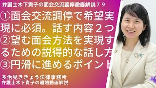 面会交流調停で希望する面会交流を実現するために必ず話すべき２つの内容。円滑に進めるために準備すると良いこと。面会交流の希望を実現するための説得的な話し方２つの注意～弁護士木下貴子の面会交流調停解説79