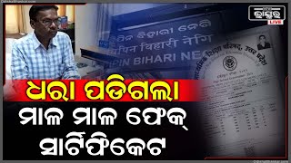 ନକଲି ସାର୍ଟିଫିକେଟ ଦେଇ କରିଥାନ୍ତେ ଅସଲି ଚାକିରୀ, ହେଲେ ଫସର ଫାଟିଲା ସବୁ ଯୋଜନା,ଚାକିରୀ ପୂର୍ବରୁ ଧରା ପଡିଗଲେ ୬ ଜଣ