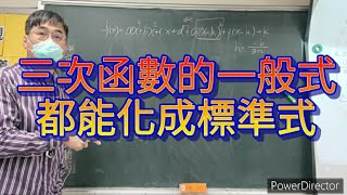 22.U10三次函數的圖形特徵。將三次函數的一般式變成標準式。