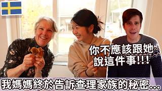 我媽媽終於告訴查理家族的秘密... | My mum revealed the big family secret to my wife...