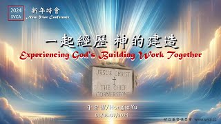 2024 SVCA 新年特會（中英）：一起經歷神的建造(2): 讓我們一起經歷 神的建造  010724  于宏潔