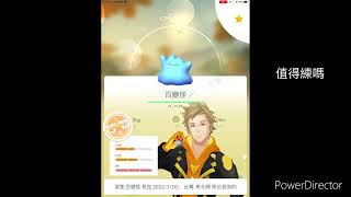 Pokémon go1:色違百變怪值得練嗎