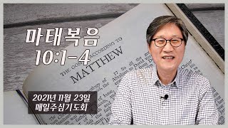 [높은뜻덕소교회] 매일主心기도회_마태복음 (2021년 11월 23일)