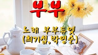 부부-부부듀엣