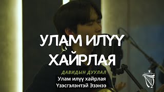 Давидын дуулал-Улам илүү хайрлая (Jesus I Love You More) Davidiin duulal-Ulam iluu hairlay