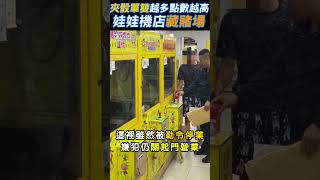 夾骰單雙越多點數越高 娃娃機店藏賭場  #shorts｜TVBS新聞@TVBSNEWS02