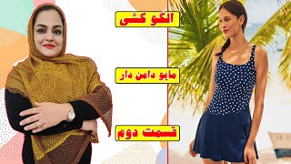 اموزش دوخت مایو دامن دار---قسمت سوم(ادامه الگو کشی)---Sewing skirted swimsuit---part Three