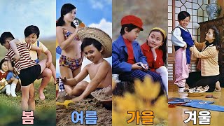 70년대 어린이의 봄 여름 가을 그리고 겨울