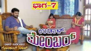 UDAL MEMBER 7|ಉಡಾಳ ಮೆಂಬರ್ 7|PART 7|GOKUL RAJ|JAGADISH MOOKI|USHA GODHI|