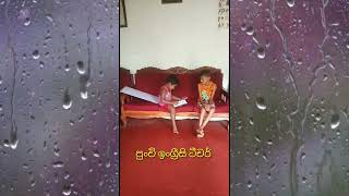 පුංචි ඉංග්‍රීසි ටීචර්..