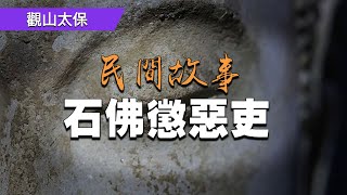 民間故事：石佛懲惡吏，雄雞亮刀，吊命老參 / 觀山太保