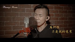 (翻唱系列)Bunny's Cover - 為何妳不是我的未來 #黎明 #國語 #翻唱