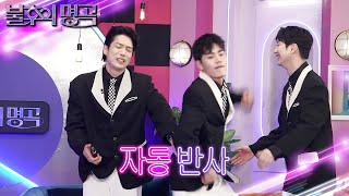 뮤지컬계 훈남 소방차 이창민&김찬호&서동진! 멈출 수 없는 댄스 본능🤣 [불후의 명곡2 전설을 노래하다/Immortal Songs 2] | KBS 230218 방송