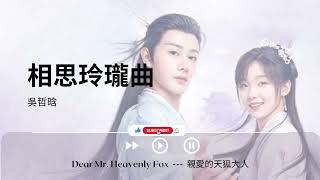 相思玲瓏曲 - 吳哲晗《Dear Mr. Heavenly Fox  ---  親愛的天狐大人｜OST｜插曲｜主題歌｜OP》