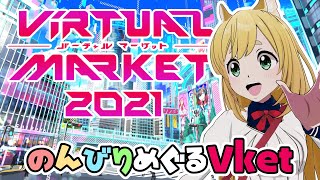 【VRChat】メタバースの祭典、バーチャルマーケットに行こう！【Vket/VirtualMarket2021】【日本語】