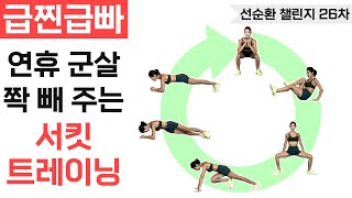 [다솔맘 선순환 챌린지 26차] 급하게 찐살 급하게 빼주는 서킷트레이닝