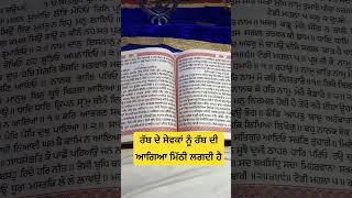 ਰੱਬ ਦੇ ਸੇਵਕਾਂ ਨੂੰ ਰੱਬ ਦੀ ਆਗਿਆ ਮਿੱਠੀ ਲਗਦੀ ਹੈ #gurbani #sikhprayer #gurugranthsahibji