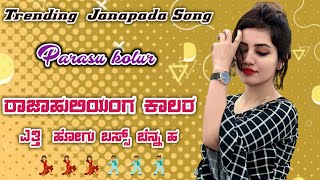 🔥Rajahuliyang Kalar Yetti🔥|| Parasu Kolur New Song||ರಾಜಾಹುಲಿಯಂಗ ಕಾಲರ ||New Dj Janapada Trending Song