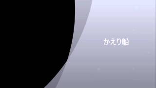 戦後の歌を唄う　《かえり船》