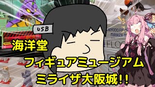 【絶叫】松華りすくが代読する海洋堂フィギュアミュージアム ミライザ大阪城！！【第二回限凸祭・第2回別側面祭】