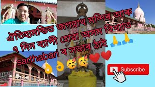 #viral jagananath mandir,//7 din sova hoi assam famous ,sarthebari//#viral N deka vlogs//