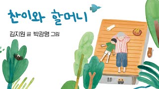 [고래뱃속 북트레일러, 찬이와 할머] 내 몸이 기억하는 곳, 내 마음이 그리는 곳은 어디일까?산골 소년 찬이의 짠내 가득 서울 상경기!