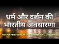 धर्म और दर्शन की भारतीय अवधारणा । धर्म और दर्शन । dharm aur darshan