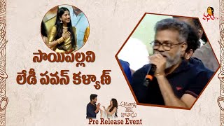 తను ఒక లేడీ పవన్ కళ్యాణ్.. గ్రేట్ లేడీ | Sukumar About Sai Pallavi @ Aadavallu Meeku Johaarlu Event