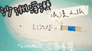 馬爾地夫絕美沙洲浪漫之旅｜隱士獨立的美麗小島Thinadhoo｜沙洲浮潛SNORKING TRIP