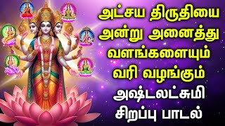 FRIDAY AKSHAYA TRITIYA ASTA LAKSHMI SONGS | Asta Lakshmi Devotional Song | Asta Lakshmi Tamil Songs