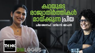 കഥയുടെ രാജ്യാതിർത്തികൾ മായ്ക്കുന്ന പ്രിയ | TruecopyThink