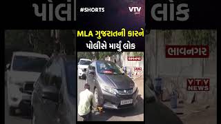 Bhavnagar News: ભાવનગરમાં ધારાસભ્ય સેજલ પંડ્યાની કારને પોલીસે માર્યો લોક