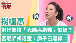 楊繡惠健檢「大腸癌指數」超標？身心煎熬連遺囑都寫好！宮廟師姐通靈：腸子已黑掉！【醫師好辣】楊繡惠 必看精彩片段